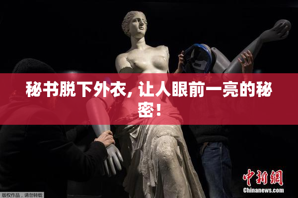 秘书脱下外衣, 让人眼前一亮的秘密！