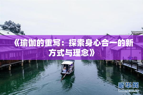 《瑜伽的重写：探索身心合一的新方式与理念》