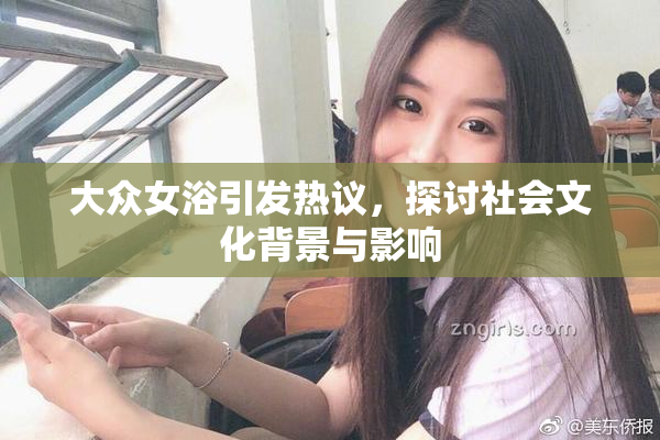 大众女浴引发热议，探讨社会文化背景与影响