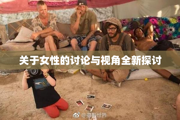 关于女性的讨论与视角全新探讨