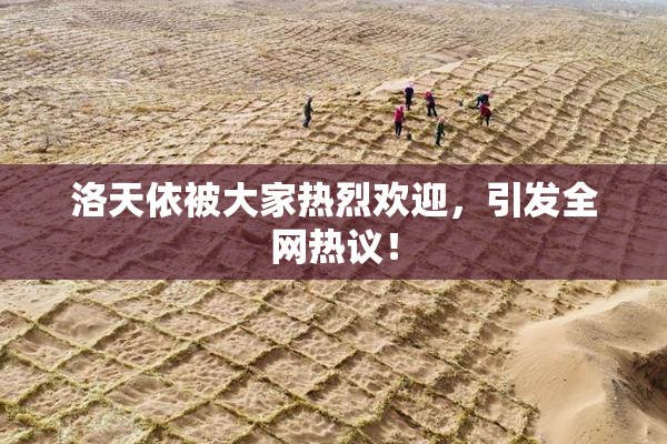 洛天依被大家热烈欢迎，引发全网热议！