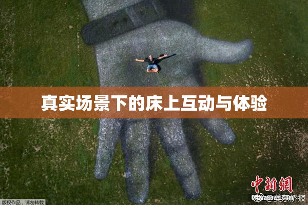 真实场景下的床上互动与体验