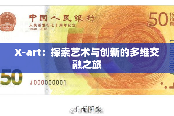X-art：探索艺术与创新的多维交融之旅