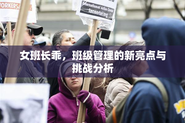 女班长乖，班级管理的新亮点与挑战分析