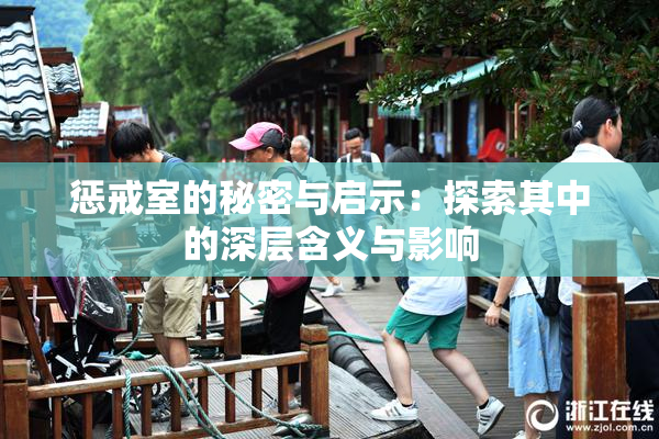 惩戒室的秘密与启示：探索其中的深层含义与影响