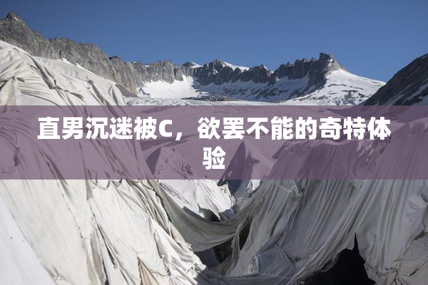直男沉迷被C，欲罢不能的奇特体验