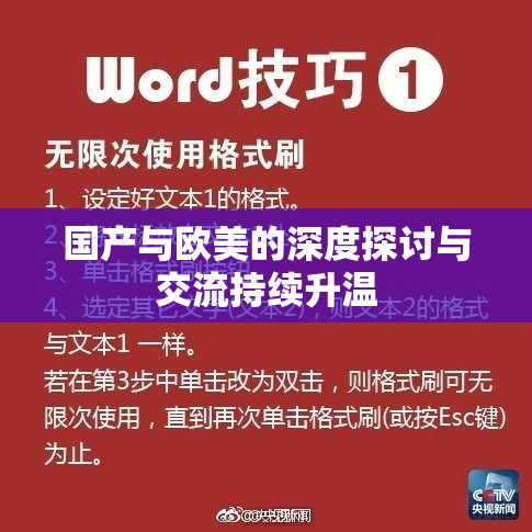 国产与欧美的深度探讨与交流持续升温