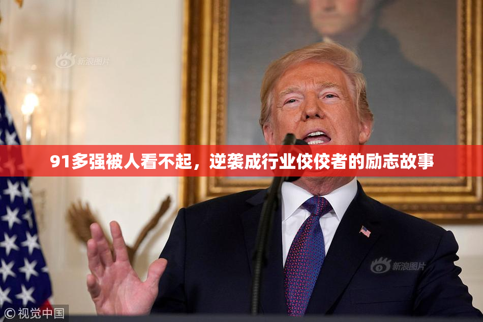 91多强被人看不起，逆袭成行业佼佼者的励志故事