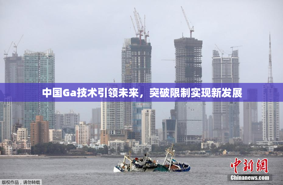 中国Ga技术引领未来，突破限制实现新发展