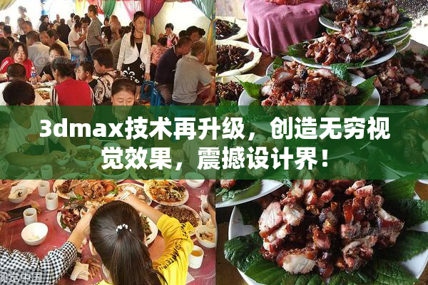 3dmax技术再升级，创造无穷视觉效果，震撼设计界！