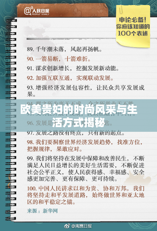 欧美贵妇的时尚风采与生活方式揭秘