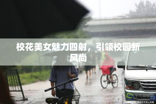 校花美女魅力四射，引领校园新风尚