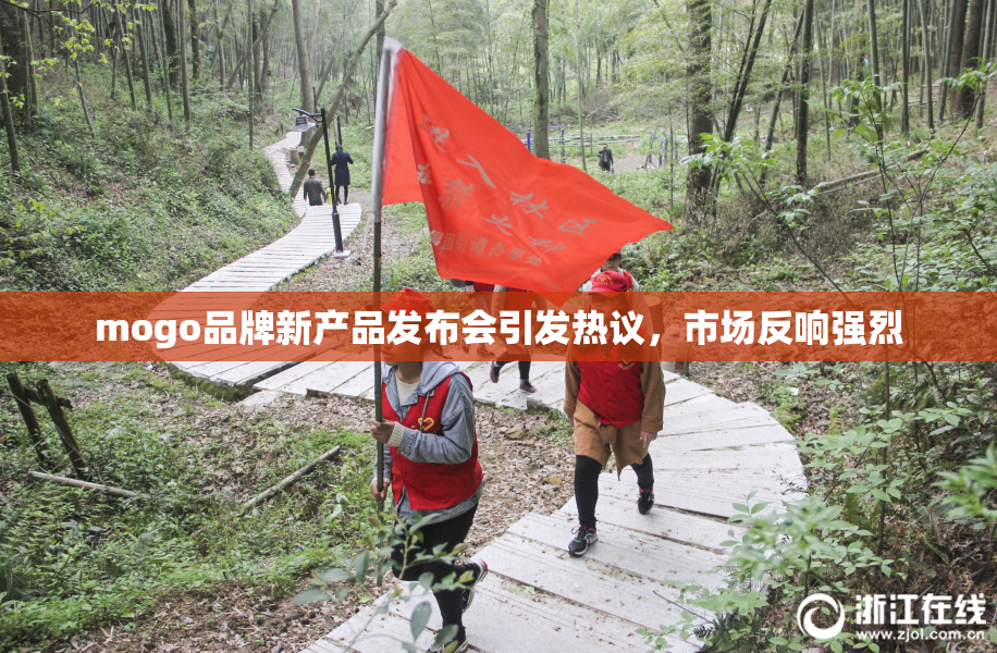 mogo品牌新产品发布会引发热议，市场反响强烈