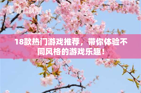 18款热门游戏推荐，带你体验不同风格的游戏乐趣！