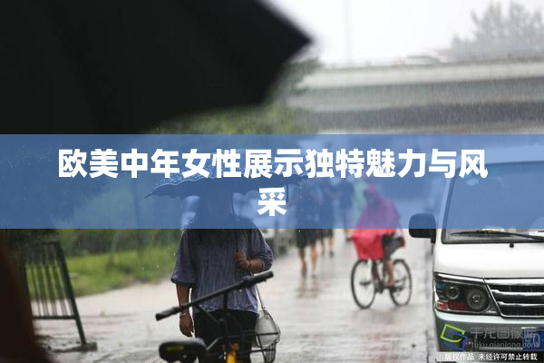 欧美中年女性展示独特魅力与风采