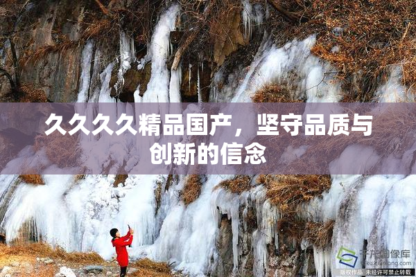 久久久久精品国产，坚守品质与创新的信念