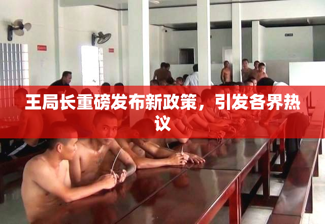 王局长重磅发布新政策，引发各界热议