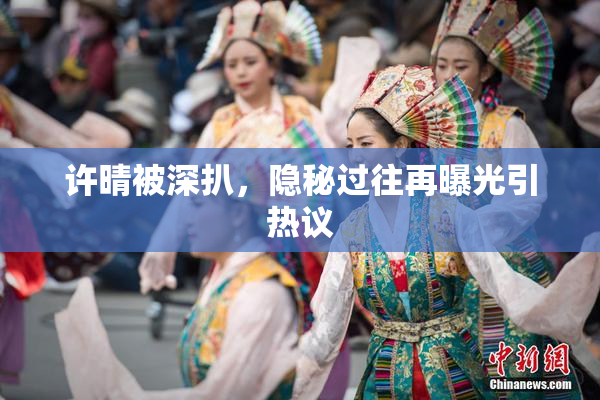 许晴被深扒，隐秘过往再曝光引热议