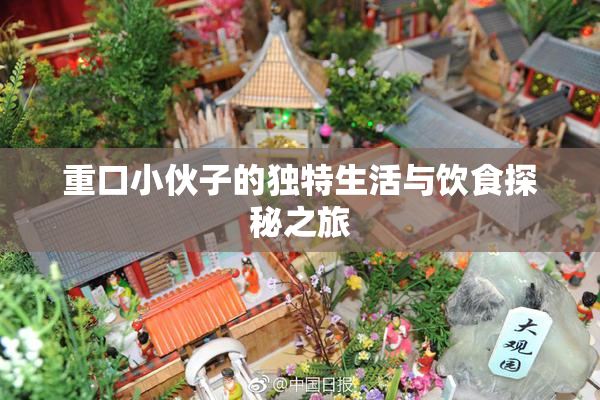重口小伙子的独特生活与饮食探秘之旅