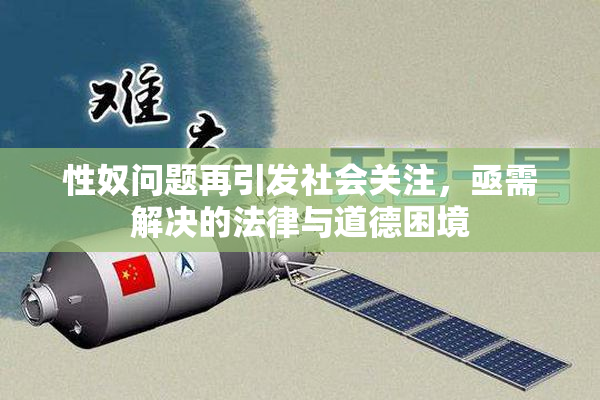 性奴问题再引发社会关注，亟需解决的法律与道德困境