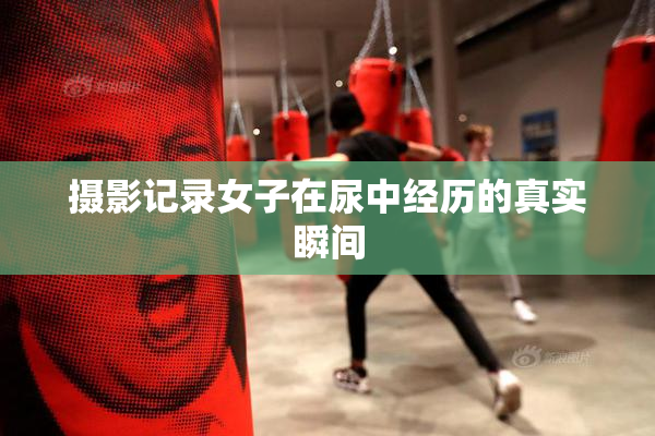 摄影记录女子在尿中经历的真实瞬间