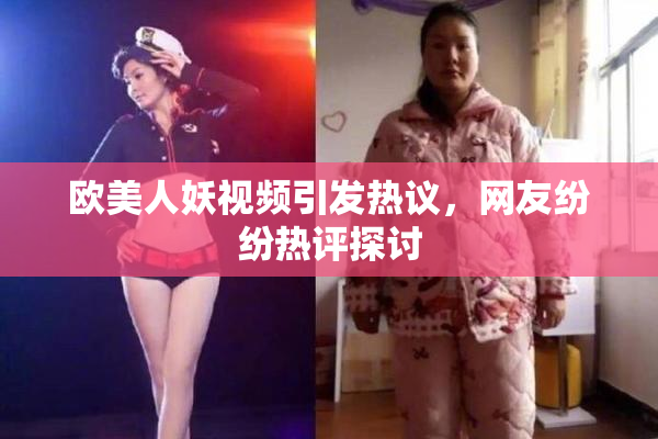 欧美人妖视频引发热议，网友纷纷热评探讨