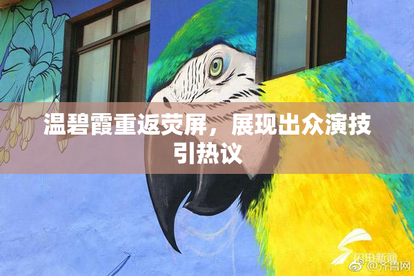 温碧霞重返荧屏，展现出众演技引热议