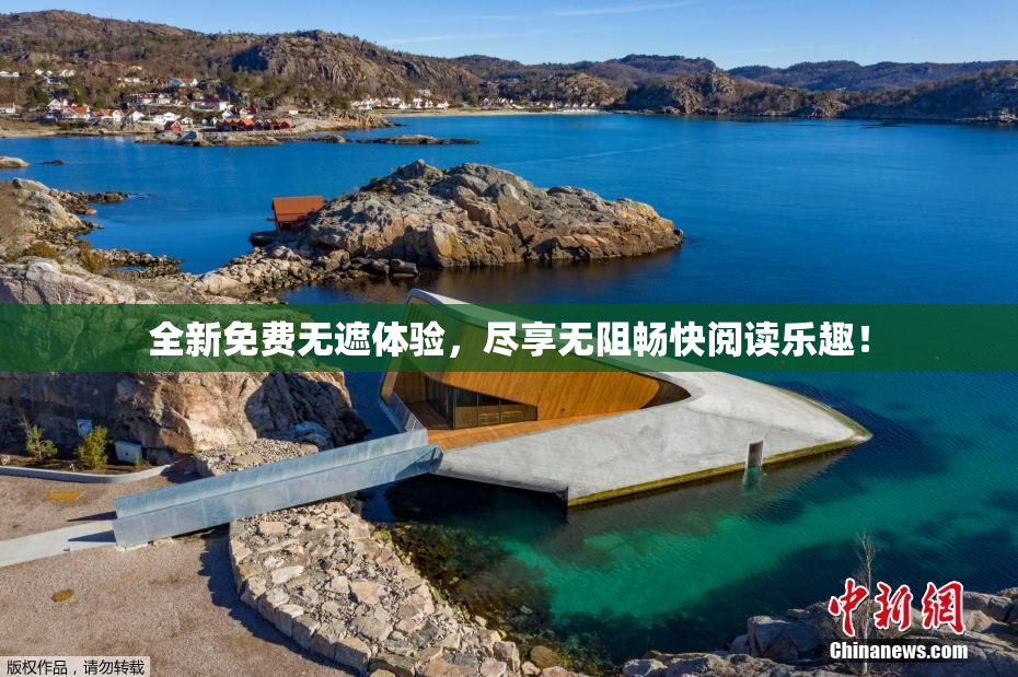 全新免费无遮体验，尽享无阻畅快阅读乐趣！