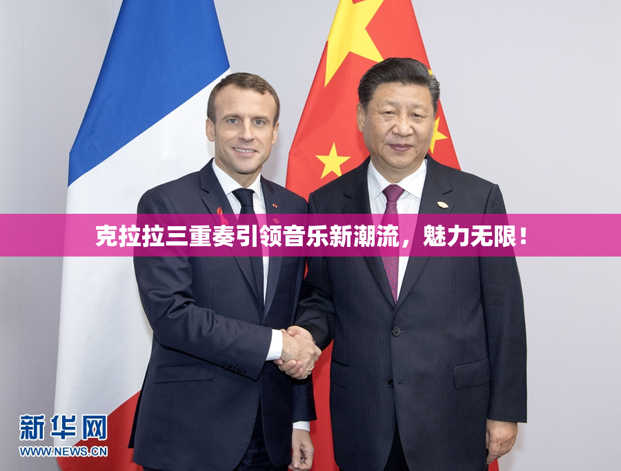 克拉拉三重奏引领音乐新潮流，魅力无限！