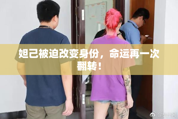 妲己被迫改变身份，命运再一次翻转！