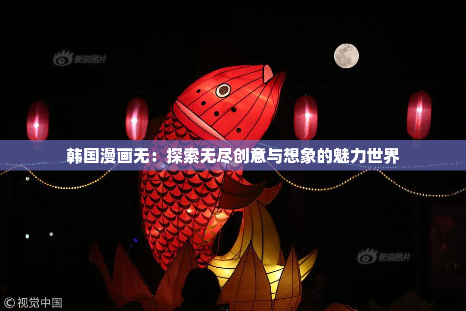 韩国漫画无：探索无尽创意与想象的魅力世界