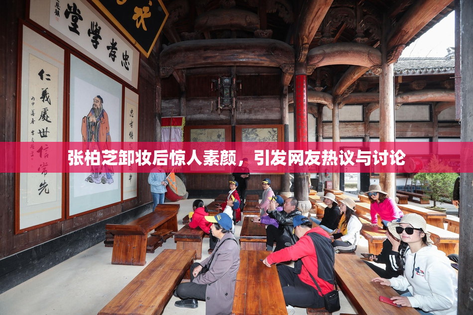 张柏芝卸妆后惊人素颜，引发网友热议与讨论