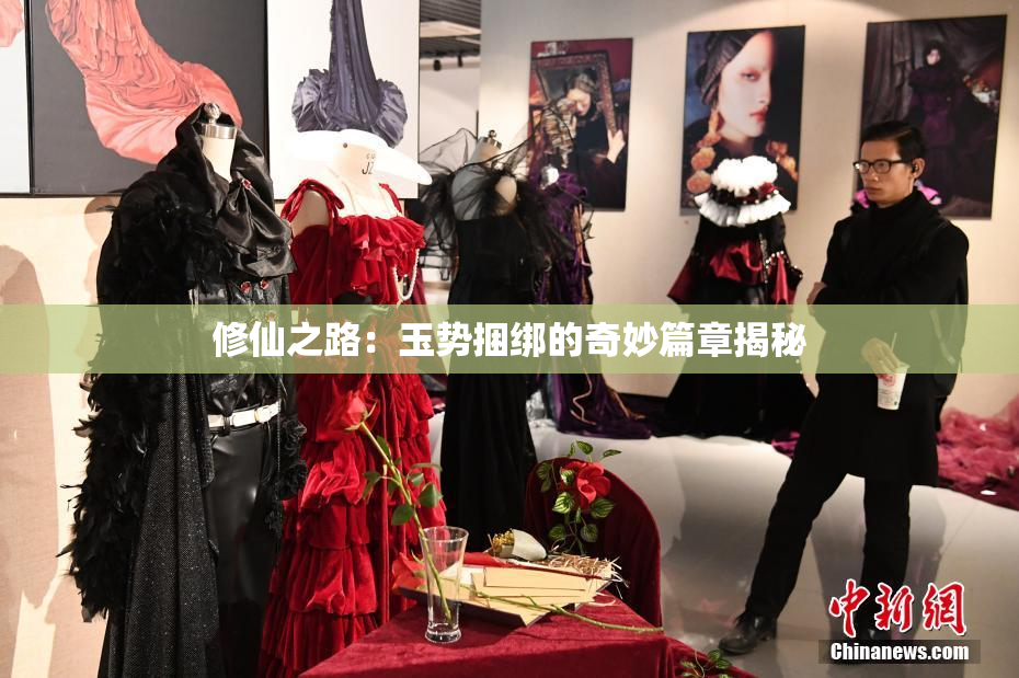 修仙之路：玉势捆绑的奇妙篇章揭秘