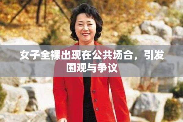 女子全裸出现在公共场合，引发围观与争议