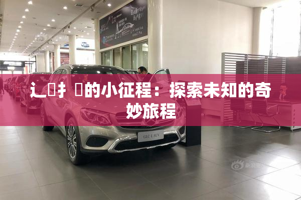 辶喿扌畐的小征程：探索未知的奇妙旅程