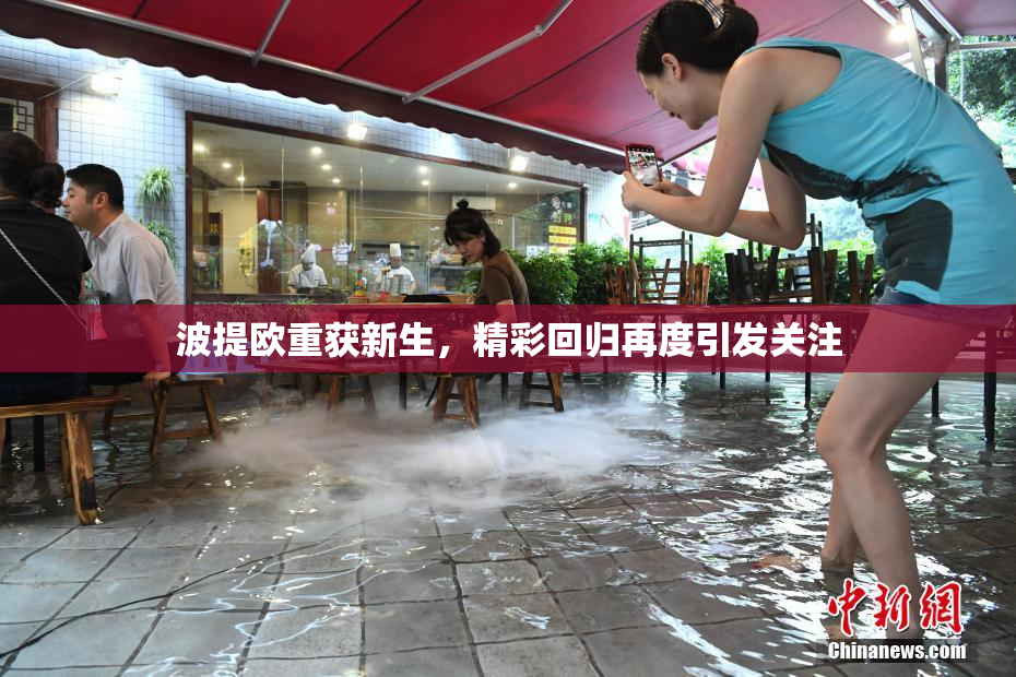 波提欧重获新生，精彩回归再度引发关注