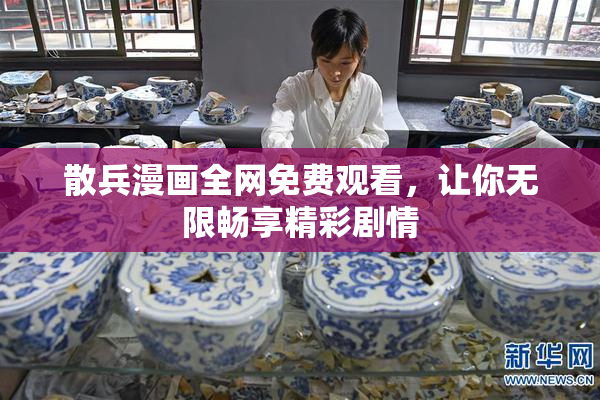 散兵漫画全网免费观看，让你无限畅享精彩剧情