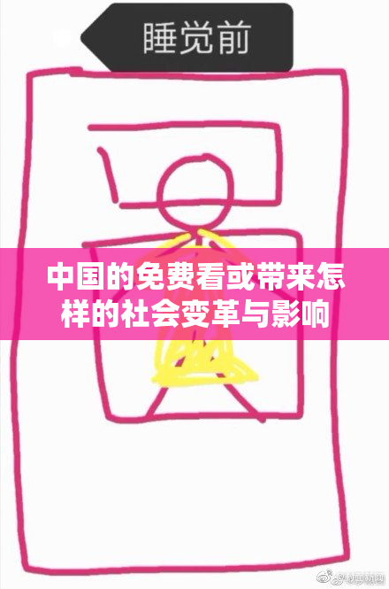 中国的免费看或带来怎样的社会变革与影响