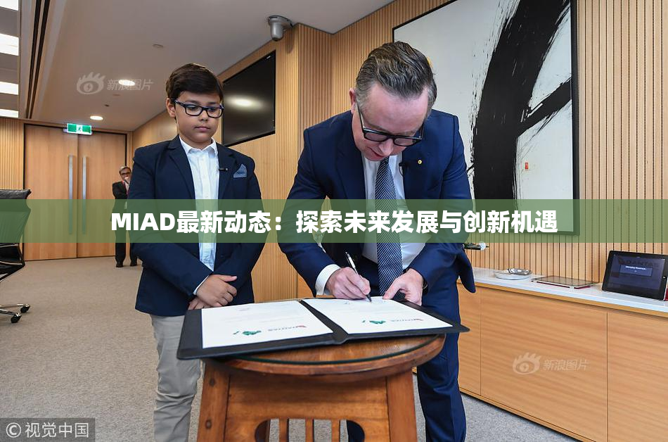 MIAD最新动态：探索未来发展与创新机遇