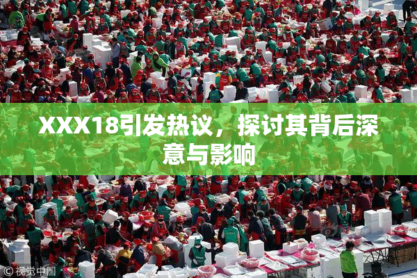 XXX18引发热议，探讨其背后深意与影响