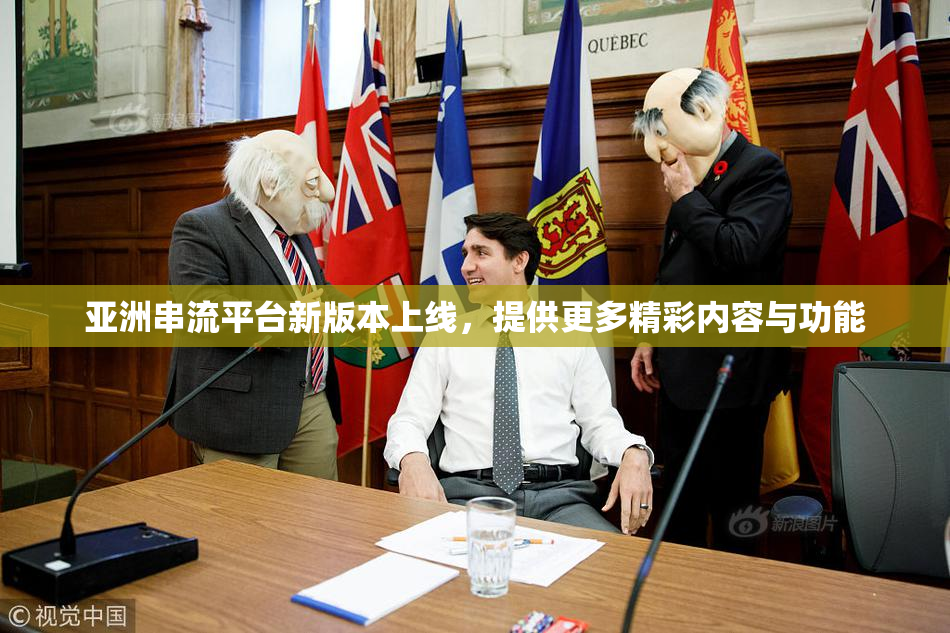 亚洲串流平台新版本上线，提供更多精彩内容与功能