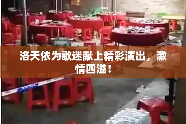 洛天依为歌迷献上精彩演出，激情四溢！