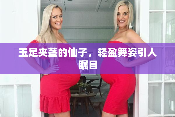 玉足夹茎的仙子，轻盈舞姿引人瞩目