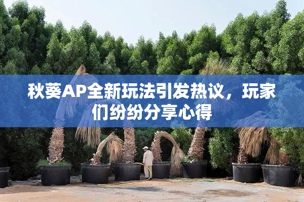 秋葵AP全新玩法引发热议，玩家们纷纷分享心得