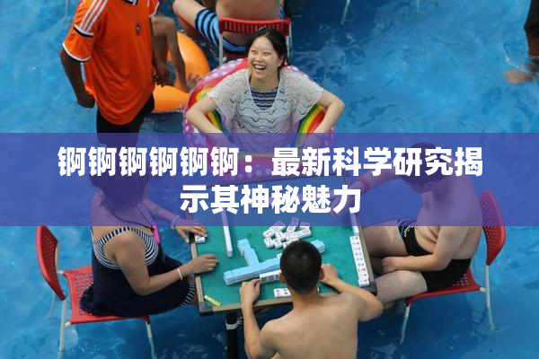 锕锕锕锕锕锕：最新科学研究揭示其神秘魅力