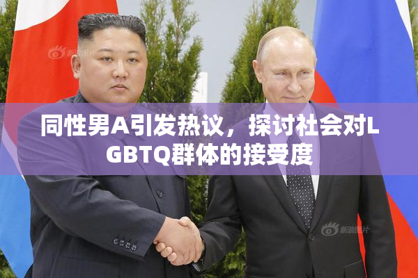 同性男A引发热议，探讨社会对LGBTQ群体的接受度