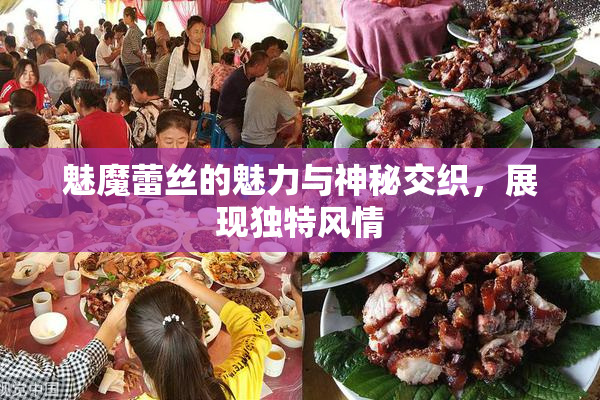 魅魔蕾丝的魅力与神秘交织，展现独特风情