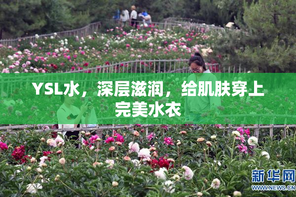 YSL水，深层滋润，给肌肤穿上完美水衣