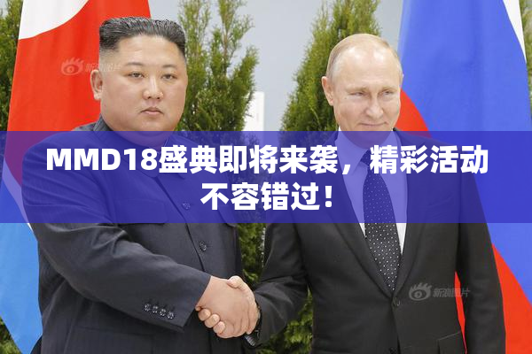 MMD18盛典即将来袭，精彩活动不容错过！