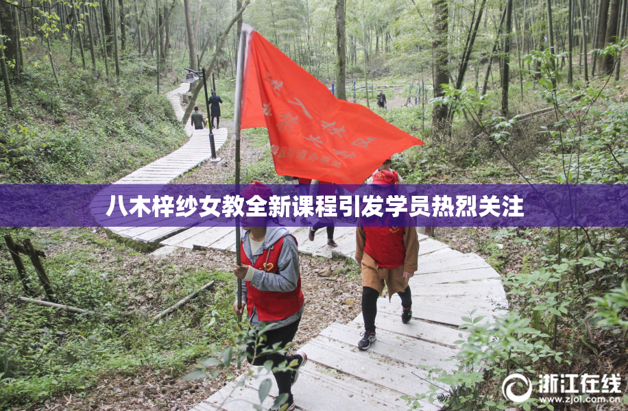 八木梓纱女教全新课程引发学员热烈关注